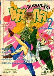 จิ้งจอกสาวแสนกล เล่ม 2 (เล่มจบ) รูปที่ 1