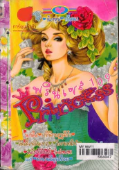 Princess พรินเซส 109 รูปที่ 2
