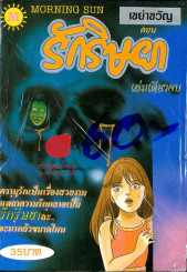 เขย่าขวัญ ตอน รักริษยา