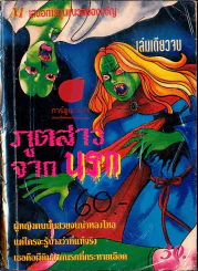 ภูตสาวจากนรก รูปที่ 1