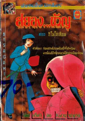 สยองขวัญ Vol.12 ตอนกิโมโนเลือด รูปที่ 1