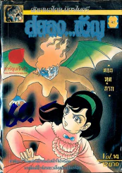 สยองขวัญ Vol.14 ตอนฑูตนรก รูปที่ 1