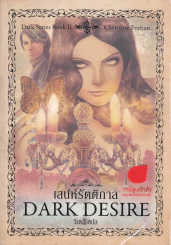เสน่ห์รัตติกาล Dark Desire รูปที่ 1