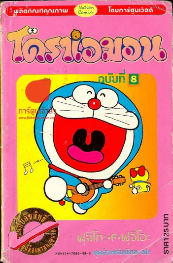 โดราเอมอน (ขอบทอง) เล่ม 8 รูปที่ 1