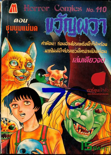 ขวัญผวา No.110 ตอนชุมนุมแม่มด รูปที่ 1