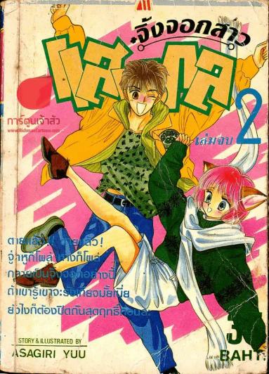 จิ้งจอกสาวแสนกล เล่ม 2 (เล่มจบ) รูปที่ 1