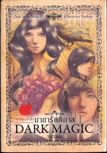 มายารัตติกาล Dark Magic รูปที่ 1