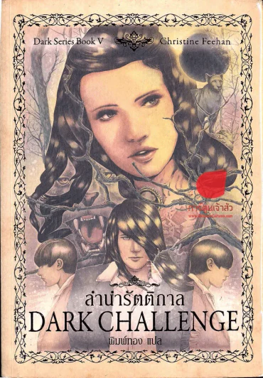 ลำนำรัตติกาล Dark Challenge รูปที่ 1