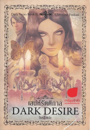เสน่ห์รัตติกาล Dark Desire รูปที่ 1