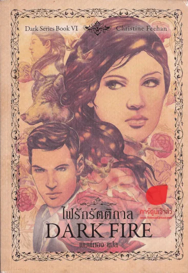 ไฟรักรัตติกาล Dark Fire รูปที่ 1
