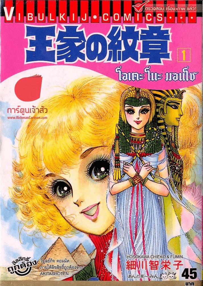 โอเคะ โนะ มอนโช (คำสาปฟาโรห์) เล่ม 1 รูปที่ 1