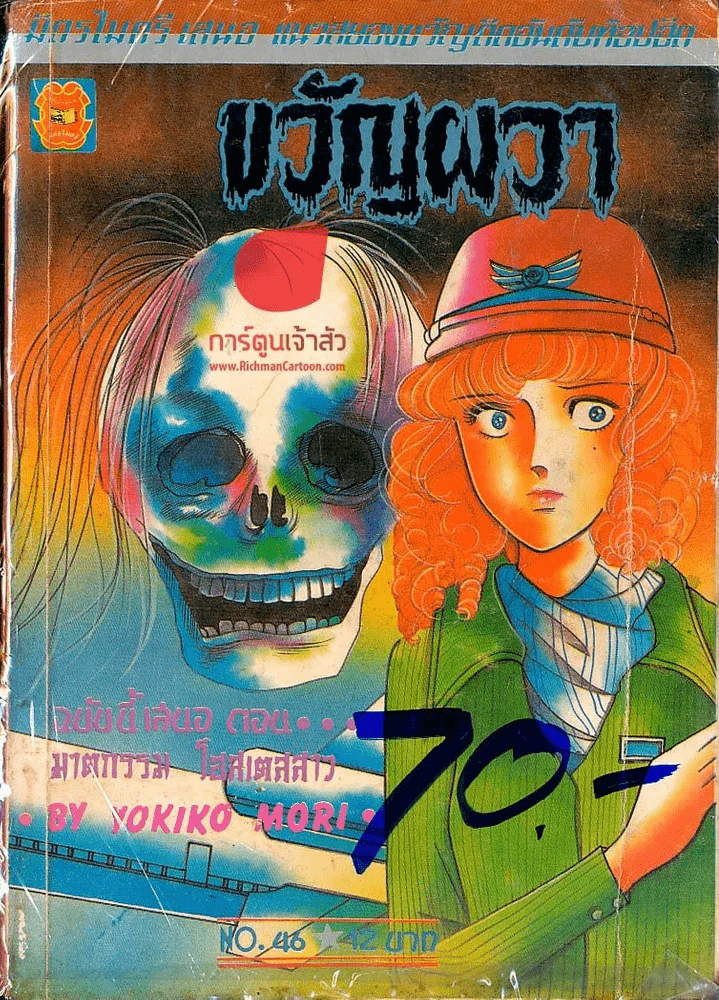 ขวัญผวา No.46 ตอนฆาตกรรมโฮสเตสสาว รูปที่ 1