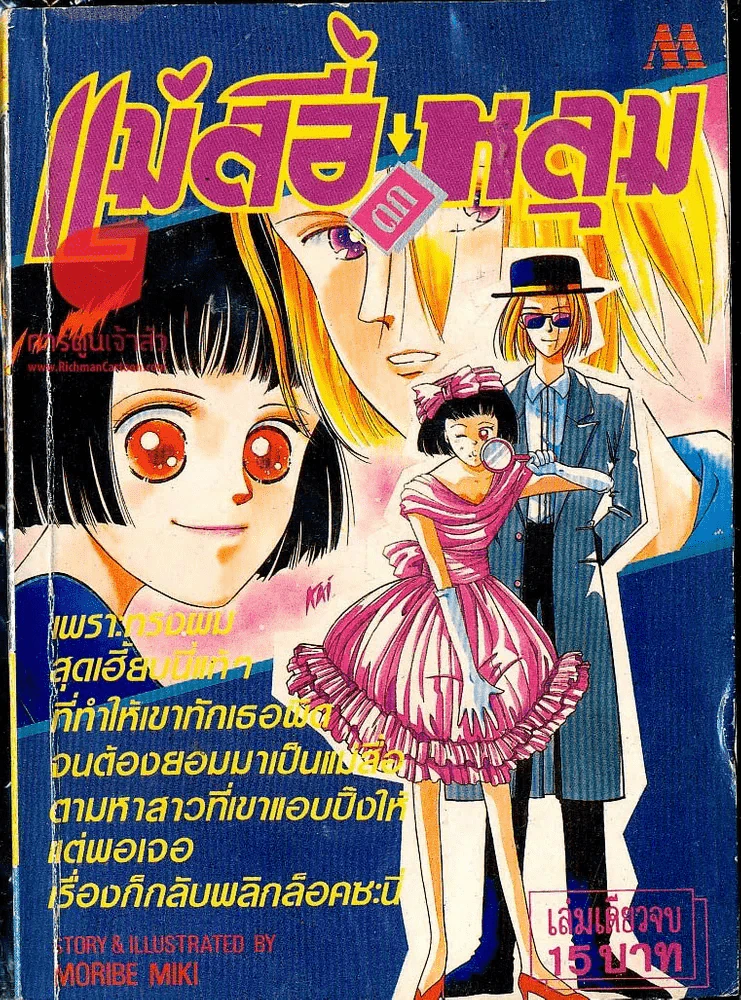 แม่สื่อตกหลุม รูปที่ 1