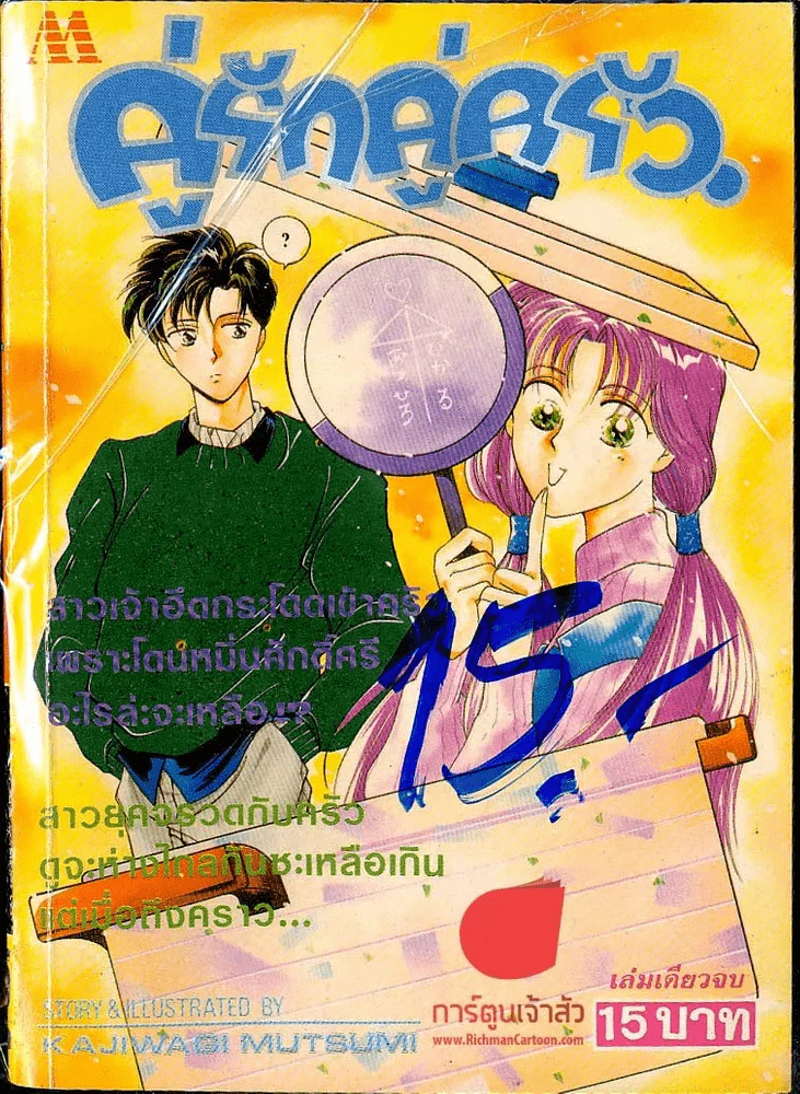 คู่รักคู่ครัว รูปที่ 1