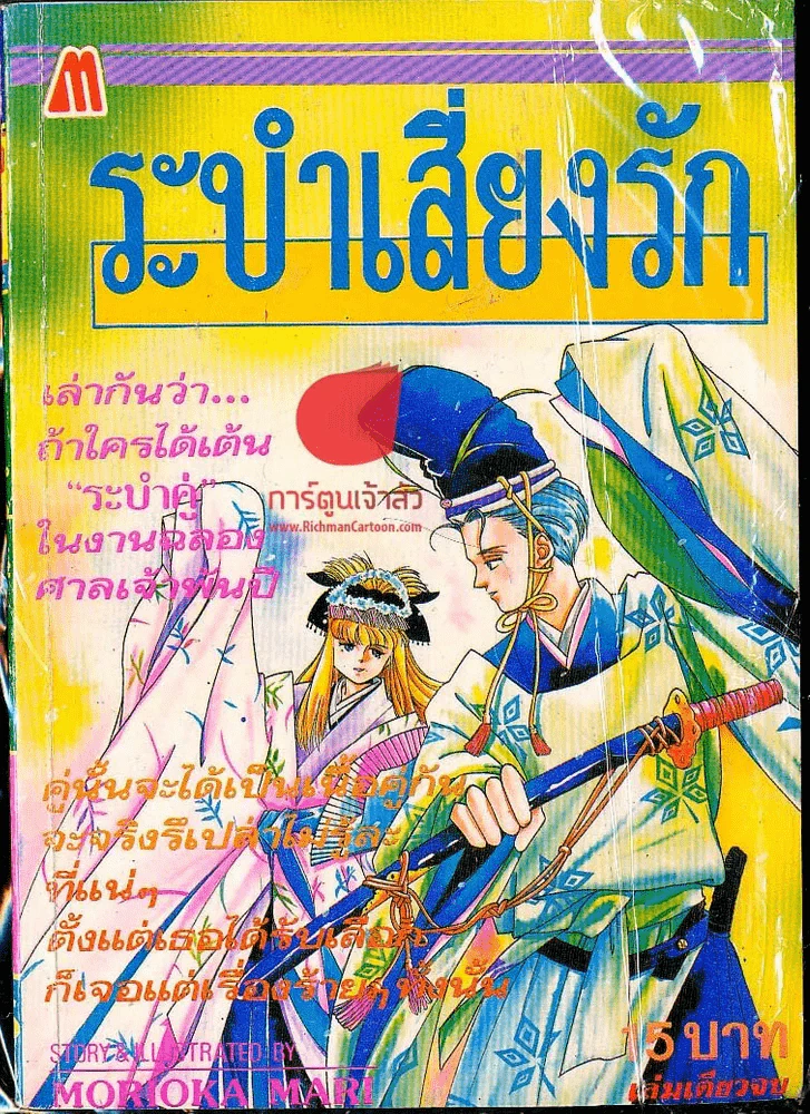ระบำเสี่ยงรัก รูปที่ 1