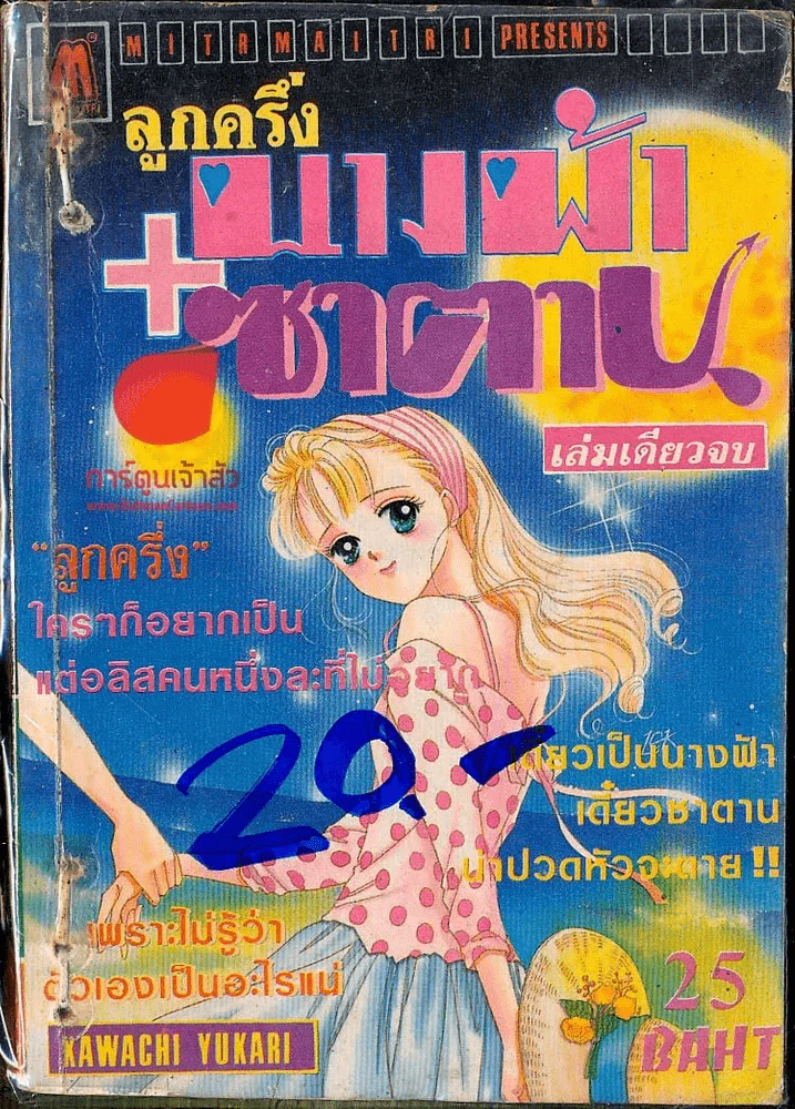 ลูกครึ่งนางฟ้าซาตาน รูปที่ 1