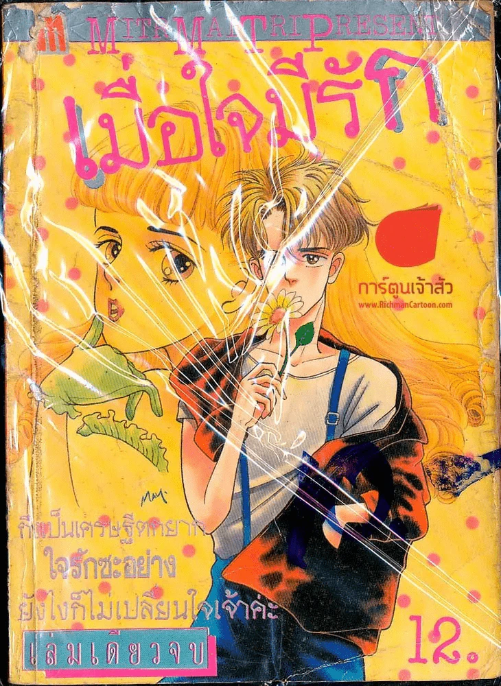 เมื่อใจมีรัก รูปที่ 1