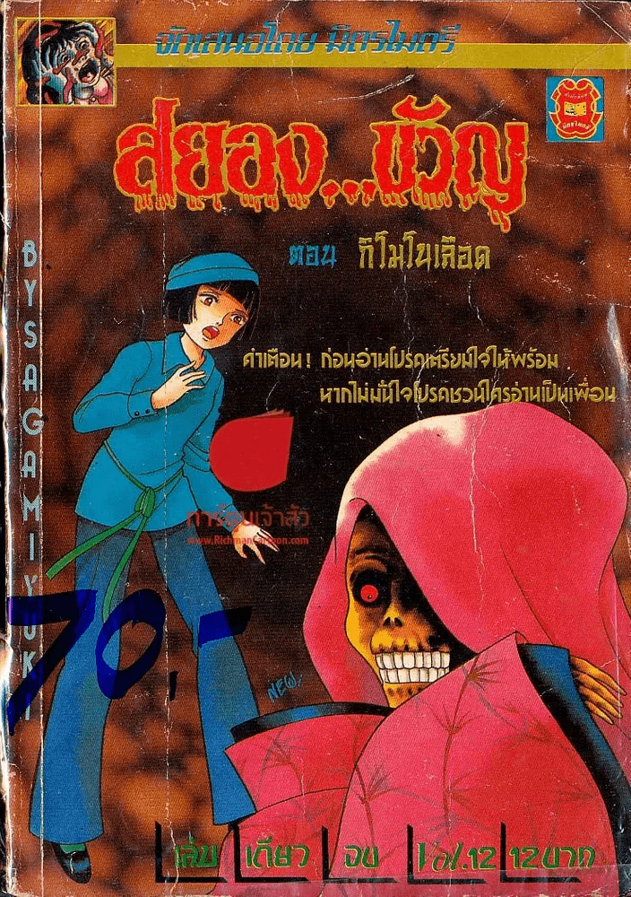สยองขวัญ Vol.12 ตอนกิโมโนเลือด รูปที่ 1