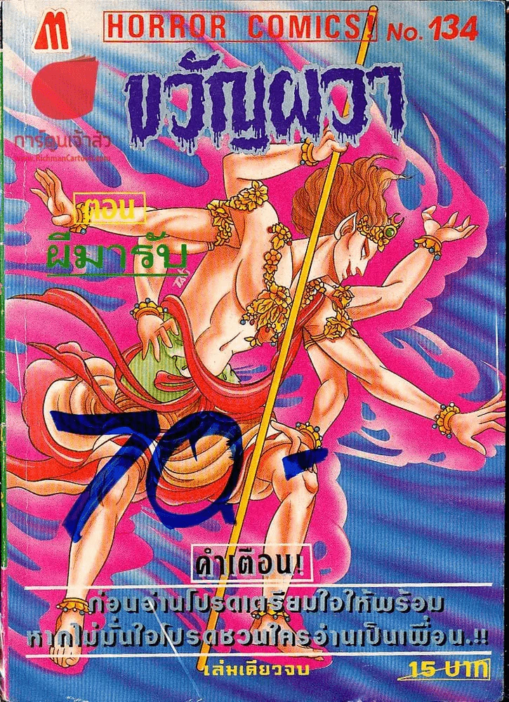 ขวัญผวา No.134 ตอนผีมารับ รูปที่ 1