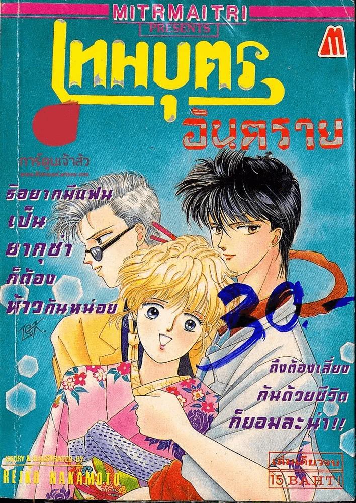 เทพบุตรอันตราย รูปที่ 1