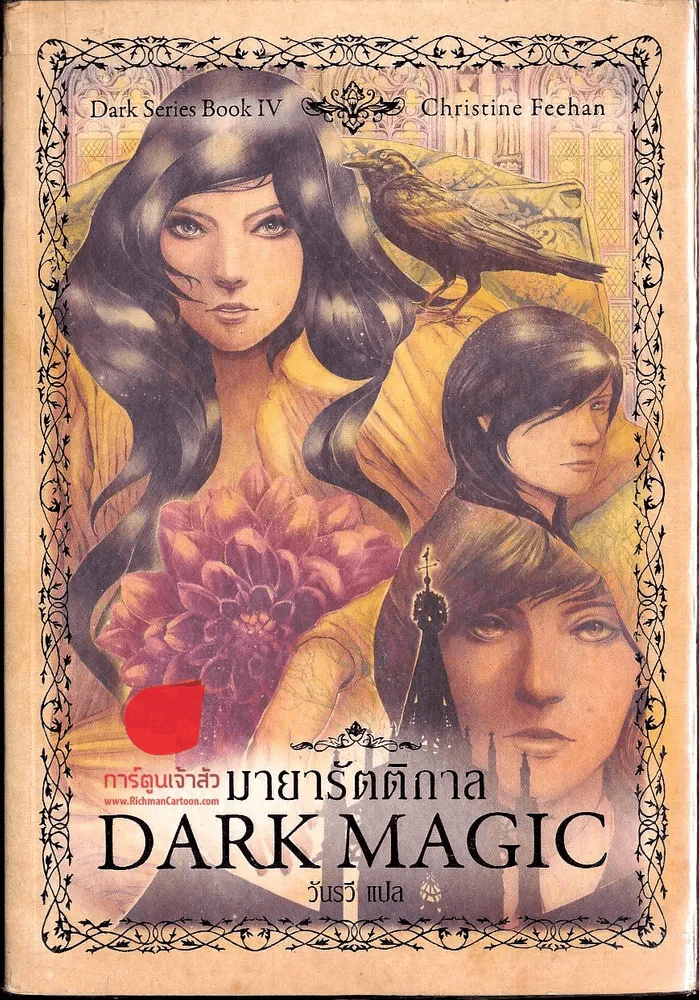มายารัตติกาล Dark Magic รูปที่ 1