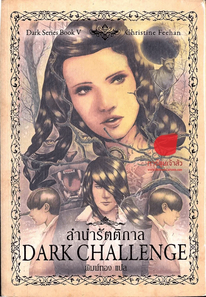 ลำนำรัตติกาล Dark Challenge รูปที่ 1