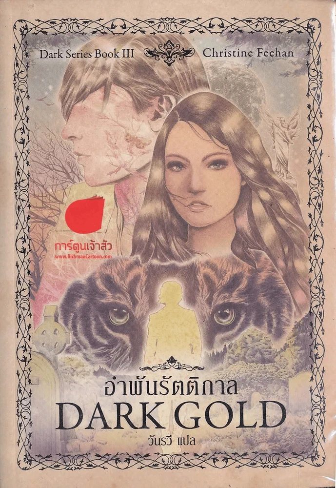 อำพันรัตติกาล Dark Gold รูปที่ 1