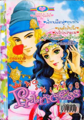 Princess พรินเซส 98 รูปที่ 1