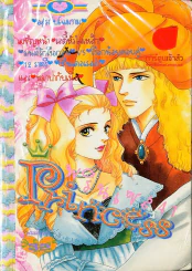 Princess พรินเซส 41 รูปที่ 1