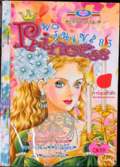 Princess พรินเซส 83 รูปที่ 1