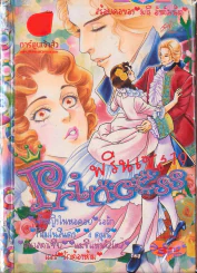 Princess พรินเซส 19 รูปที่ 1