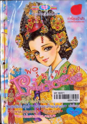 Princess พรินเซส 99 รูปที่ 1