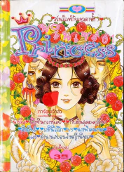 Princess พรินเซส 61 รูปที่ 1