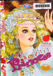 Princess พรินเซส 111 รูปที่ 1