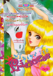 Princess พรินเซส 110 รูปที่ 1