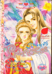Princess พรินเซส 8 รูปที่ 1