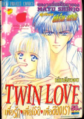 Twin Love เพื่อรัก เพื่อเธอ เพื่อสองเรา รูปที่ 1