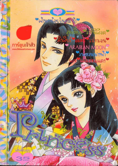 Princess พรินเซส 45 รูปที่ 1