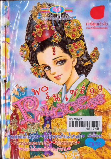 Princess พรินเซส 99 รูปที่ 1
