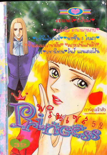 Princess พรินเซส 52 รูปที่ 1