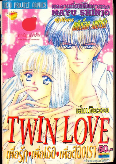 Twin Love เพื่อรัก เพื่อเธอ เพื่อสองเรา รูปที่ 1