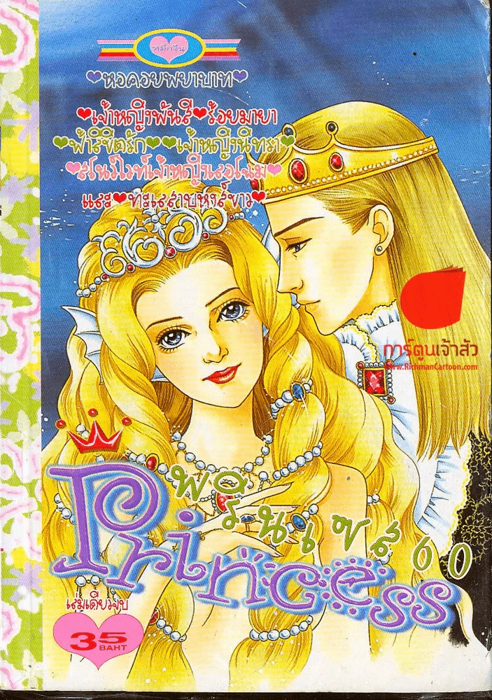 Princess พรินเซส 60 รูปที่ 1