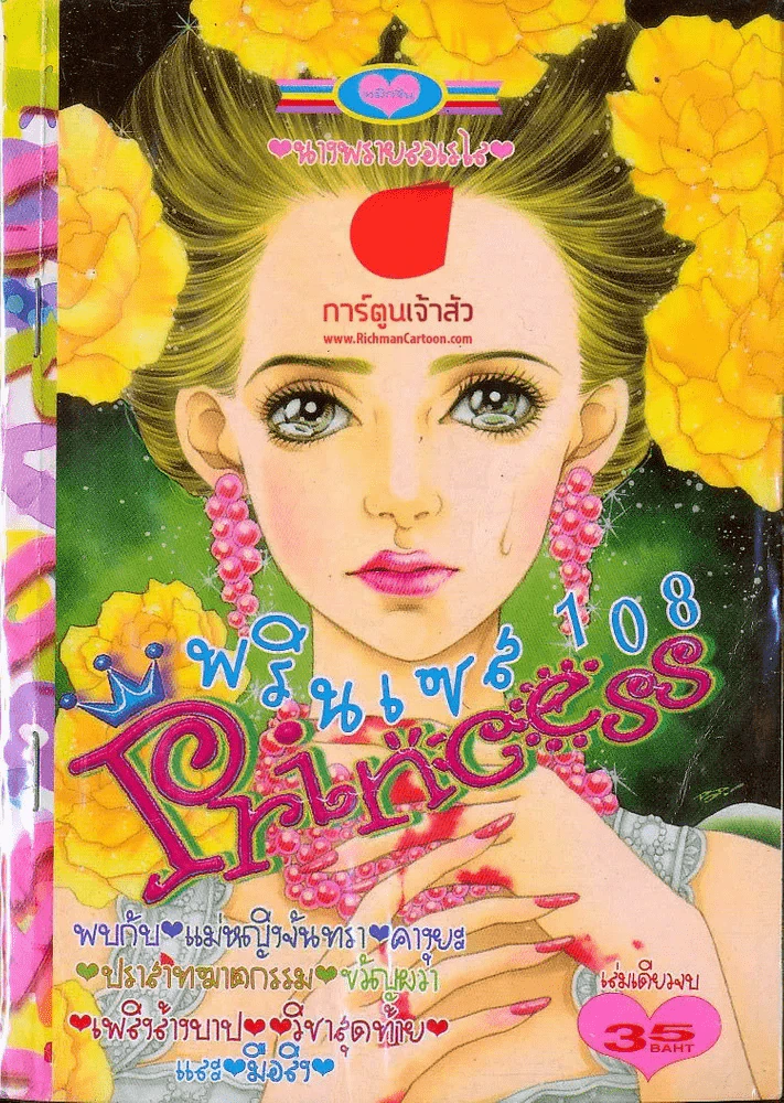 Princess พรินเซส 108 (เย็บสัน) รูปที่ 1