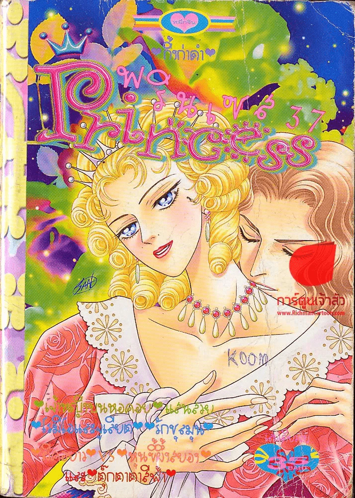 Princess พรินเซส 37 รูปที่ 1