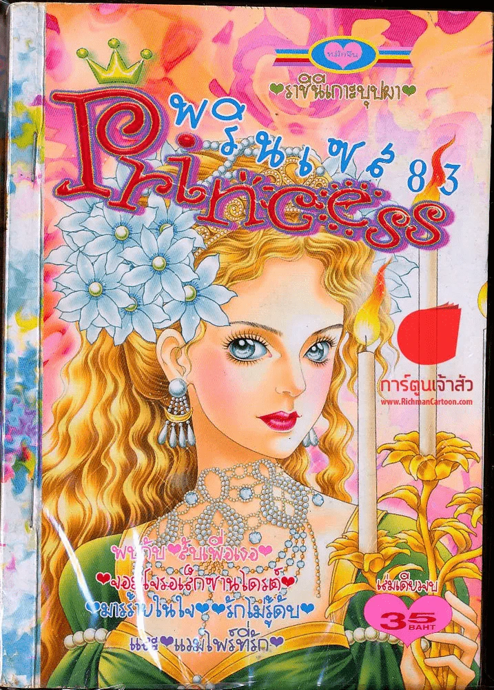 Princess พรินเซส 83 รูปที่ 1
