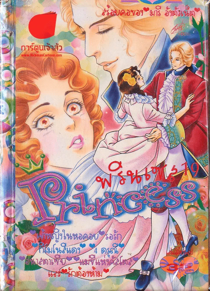 Princess พรินเซส 19 รูปที่ 1