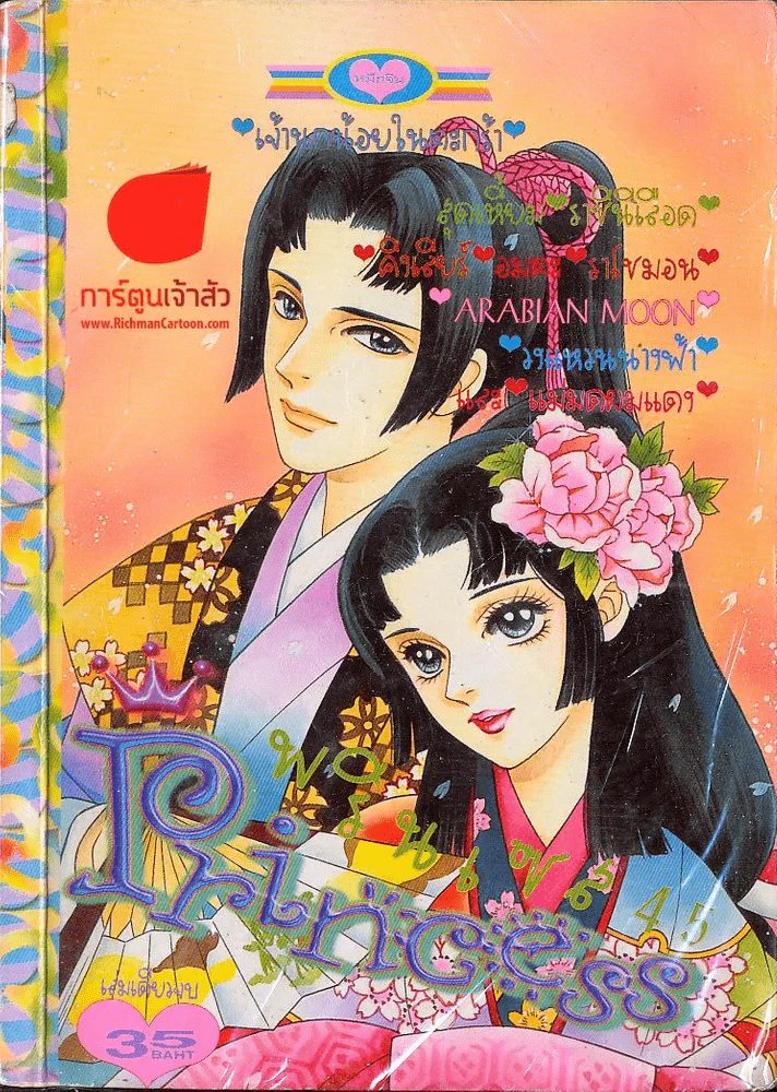 Princess พรินเซส 45 รูปที่ 1