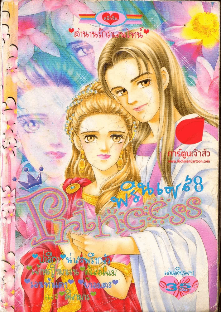 Princess พรินเซส 8 รูปที่ 1