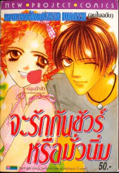 จะรักกันชัวร์ รูปที่ 1