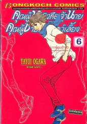 คุณผู้หญิงคือเจ้านาย คุณผู้ชายคือสัตว์เลี้ยง เล่ม 6 รูปที่ 1